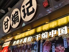 -甘煸记·干煸辣子鸡(深圳壹方城店)