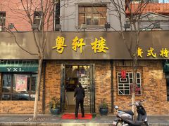 -粤轩楼广式特色餐厅(青岛路店)