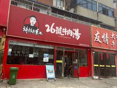 -谢继红26号牛肉汤(田家庵店)