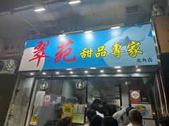 -翠苑甜品专家(北角道店)