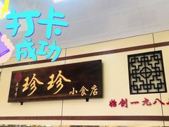-珍珍小食店(西华路店)