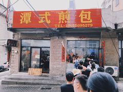 -潭式煎包(西航路店)