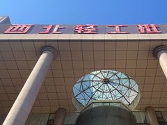 -西北轻工批发市场