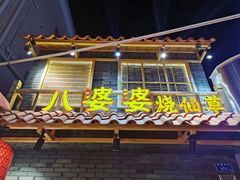 门面-八婆婆烧仙草(曾厝垵店)