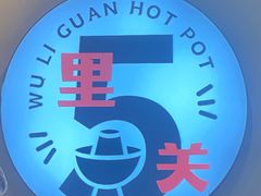 -五里关火锅(牛市口店)