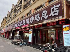 -郭屯王家炖鸡炒鸡(振兴西路店)