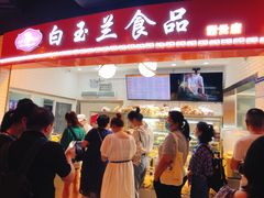 门面-白玉兰食品(甜云店)