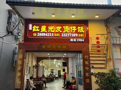 -红星光发煲仔饭(大石街店)