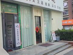 -悦园影院式·足道·养生spa
