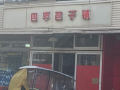 -四平包子铺