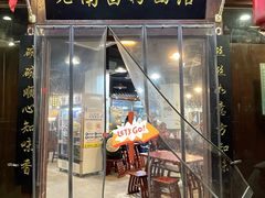 -老南昌粉面馆(绳金塔店)