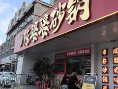 -陈婆婆砂锅·椒麻水煮鱼·特色小炒