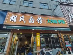 -胡氏面馆