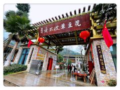 -夜不收荤豆花(大邑总店)