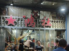 -星鸿社重庆老火锅
