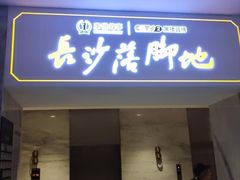 -康悦故事·足道轻奢SPA会馆(东塘大华店)