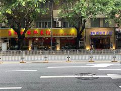 -强记海鲜·大排档(蛇口新街店)