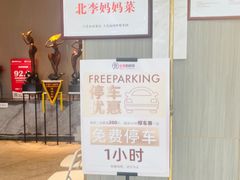 -北李妈妈菜·海肠捞饭(高新万达店)