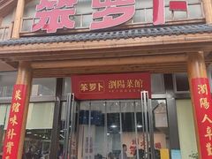 -笨罗卜浏阳菜馆(龙华鹏润达店)