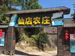 门面-仙店农庄(湖景农庄餐厅)