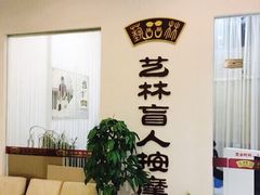门面-艺林盲人按摩院(长寿店)