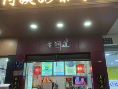 -阿姨奶茶专卖(舌涧道杭州惠民路创始店)