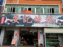 门面-安记烧鹅(新桥店)