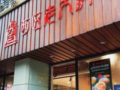 门面-西区老大房(愚园路店)