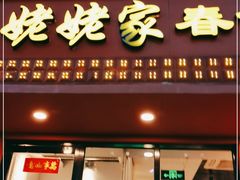 门面-姥姥家春饼店(交大东路店)