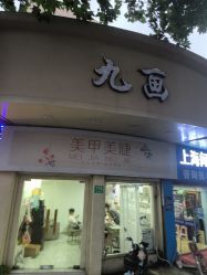 -九画美甲