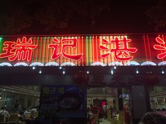 门面-瑞记湛江鸡饭店·粤西第一鸡(粤垦店)