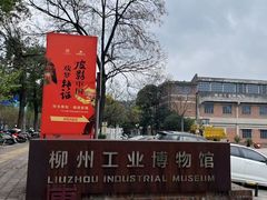 -柳州工业博物馆