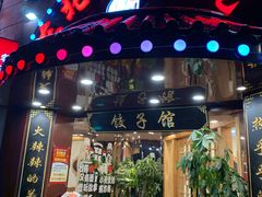 门面-李老哈·东北菜(宋园路店)