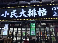 -小民大排档(马场角横路店)