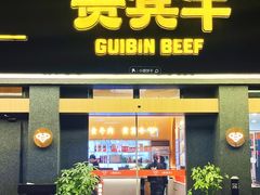 -贵宾牛·潮汕牛肉火锅(珠池总店)
