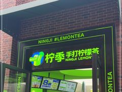 -柠季·手打柠檬茶(吴江路店)