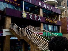 门面-蜀中吴养生板栗鸡(会展店)