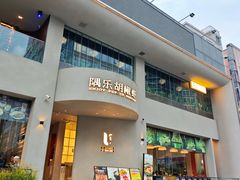 -隅乐胡椒虾·台湾菜·团建(皇岗店)