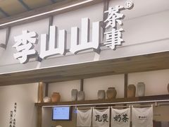 -李山山茶事(景枫店)