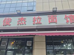 -俊杰拉面馆