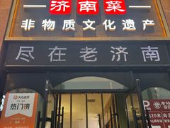 -老济南·济南菜(大明湖店)