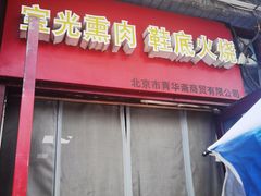 -宝光熏肉鞋底火烧(新街口店)