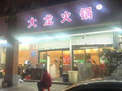 门面-大龙火锅(老店)