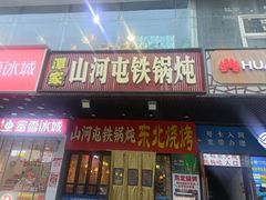 -哈尔滨烧烤·山河村铁锅炖(交大店)