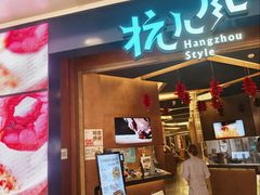 -杭儿风餐厅(来福士店)