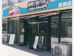 -蜡笔小新の茶 CRAYON SHINCHAN(旗舰店)