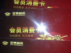 -亚泰超市(经开店)