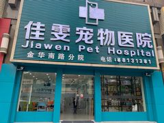 -佳雯宠物医院(金华南路分院)