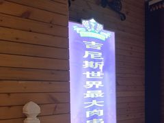 -通海俄式烧烤·俄罗斯大串(爱建店)