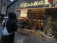 -周家二小姐的菜(西津渡店)